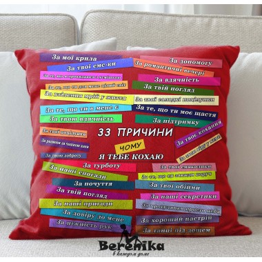  Подушка 33 причини кохання
