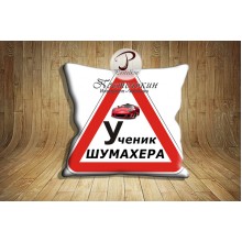 Подушка Шумахер Подушка Шумахер