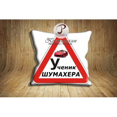 Подушка Шумахер
