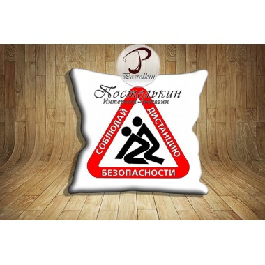 Подушка Соблюдай дистанцию 2