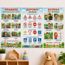 Набір плакатів Безпека дитини 3 шт
