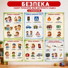 Комплект плакатів Безпека та допомога 6 шт Комплект плакатів Безпека та допомога 6 шт