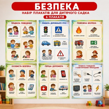 Комплект плакатів Безпека та допомога 6 шт