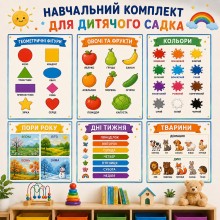 Навчальний комплект плакатів 6 шт