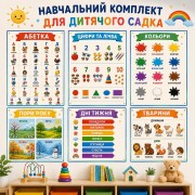 Навчальний комплект плакатів 6 шт