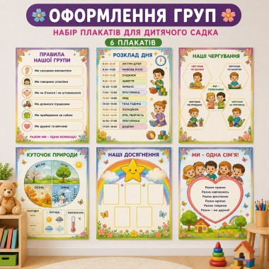 Комплект плакатів Оформлення групи 6 шт