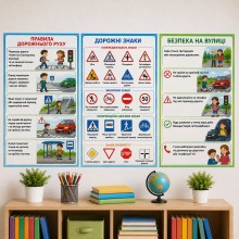 Комплект плакатів Безпека на дорозі 3 шт Комплект плакатів Безпека на дорозі 3 шт