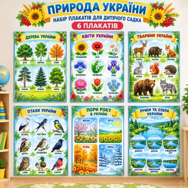 Комплект плакатів Природа України 6 шт