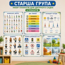Комплект плакатів Старша група 6 шт Комплект плакатів Старша група 6 шт