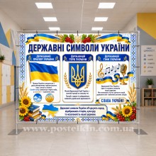 Банер Державні символи України Банер Державні символи України