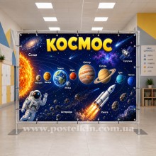 Банер Космос Банер Космос