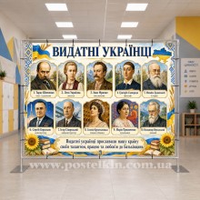 Банер Видатні українці Банер Видатні українці