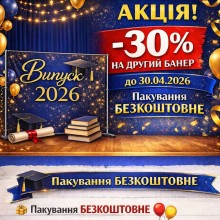 Акція -30% на другий випускний банер 2026 Акція -30% на другий випускний банер 2026
