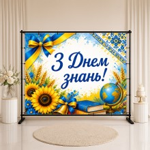 Банер З Днем знань