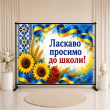 Банер Ласкаво просимо до школи 8