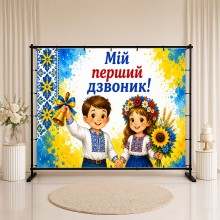 Банер Мій перший дзвоник 8