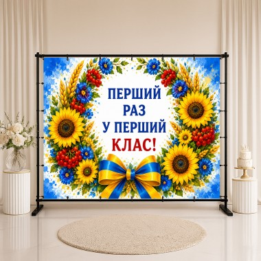 Банер Перший раз у перший клас