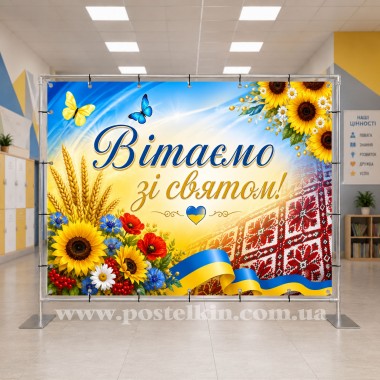 Банер Вітаємо зі святом