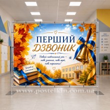 Банер Зі святом першого вересня 7 Банер Зі святом першого вересня 7