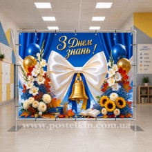 Банер Зі святом першого вересня 1 Банер Зі святом першого вересня 1
