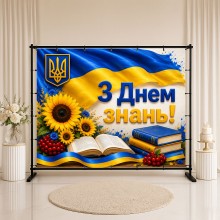 Банер День Знань 81 Банер День Знань 81