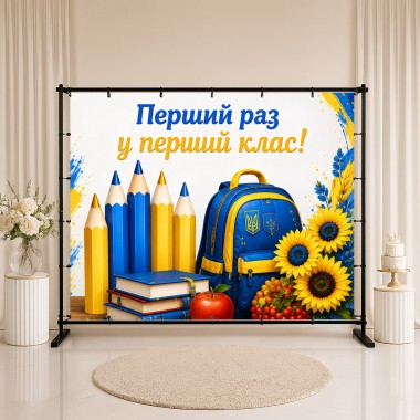 Банер Перший раз у перший клас