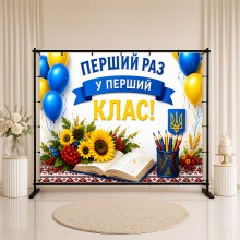 Банер Перший раз у перший клас 8