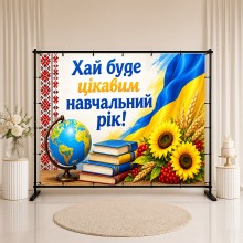 Банер Хай буде цікавим навчальний рік 4