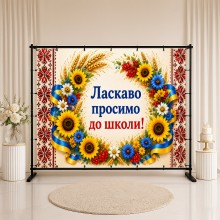 Банер Ласкаво просимо до школи 7