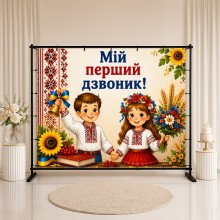 Банер Мій перший дзвоник 7