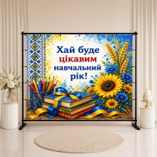 Банер Хай буде цікавим навчальний рік 5