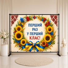 Банер Перший раз у перший клас 9