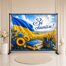 Банер Зі святом