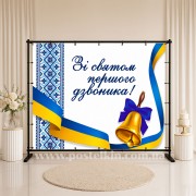 Банер Зі святом першого вересня