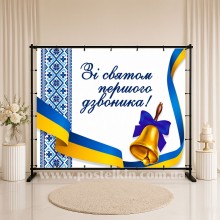 Банер Зі святом першого вересня Банер Зі святом першого вересня