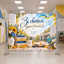 Банер до Дня вчителя 24 Банер до Дня вчителя 24