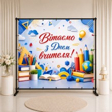 Банер до Дня вчителя 3 Банер до Дня вчителя 3