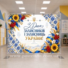 Банер до Дня захисників і захисниць України 1 Банер до Дня захисників і захисниць України 1