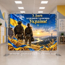 Банер до Дня захисників і захисниць України 11 Банер до Дня захисників і захисниць України 11