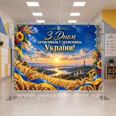 Банер до Дня захисників і захисниць України 12