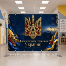 Банер до Дня захисників і захисниць України 14 Банер до Дня захисників і захисниць України 14