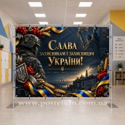 Банер до Дня захисників і захисниць України 17