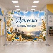 Банер до Дня захисників і захисниць України 18