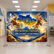 Банер до Дня захисників і захисниць України 21