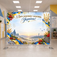 Банер до Дня захисників і захисниць України 3 Банер до Дня захисників і захисниць України 3