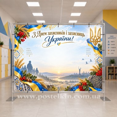 Банер до Дня захисників і захисниць України 3