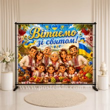 Банер Вітаємо зі святом 13 Банер Вітаємо зі святом 13