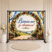 Банер Вітаємо зі святом 4 Банер Вітаємо зі святом 4