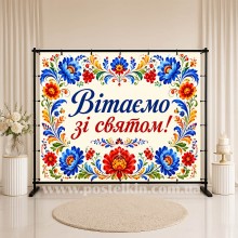 Банер Вітаємо зі святом 6 Банер Вітаємо зі святом 6