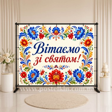 Банер Вітаємо зі святом 6